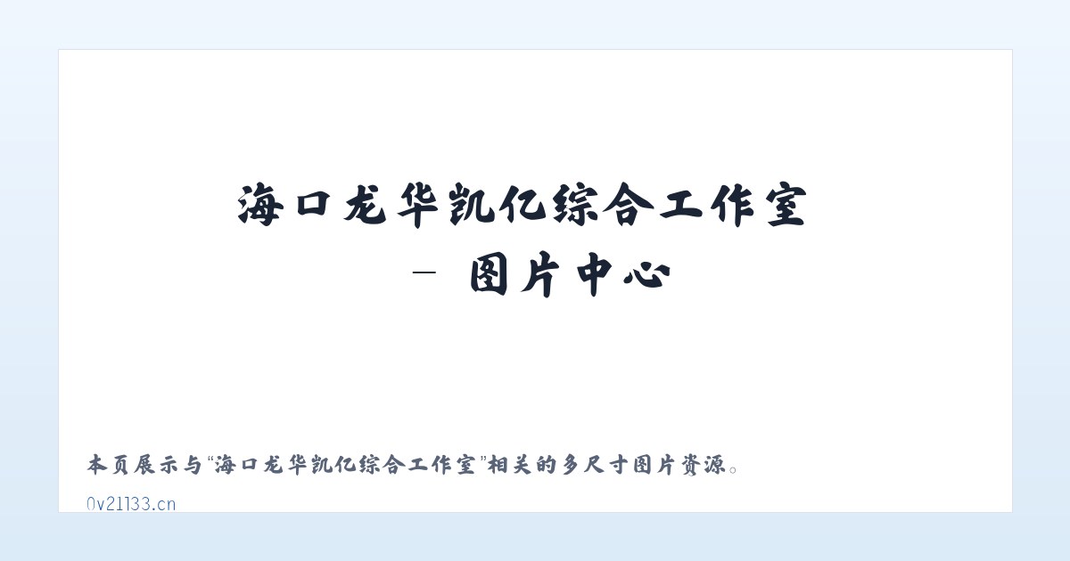 海口龙华凯亿综合工作室 主图