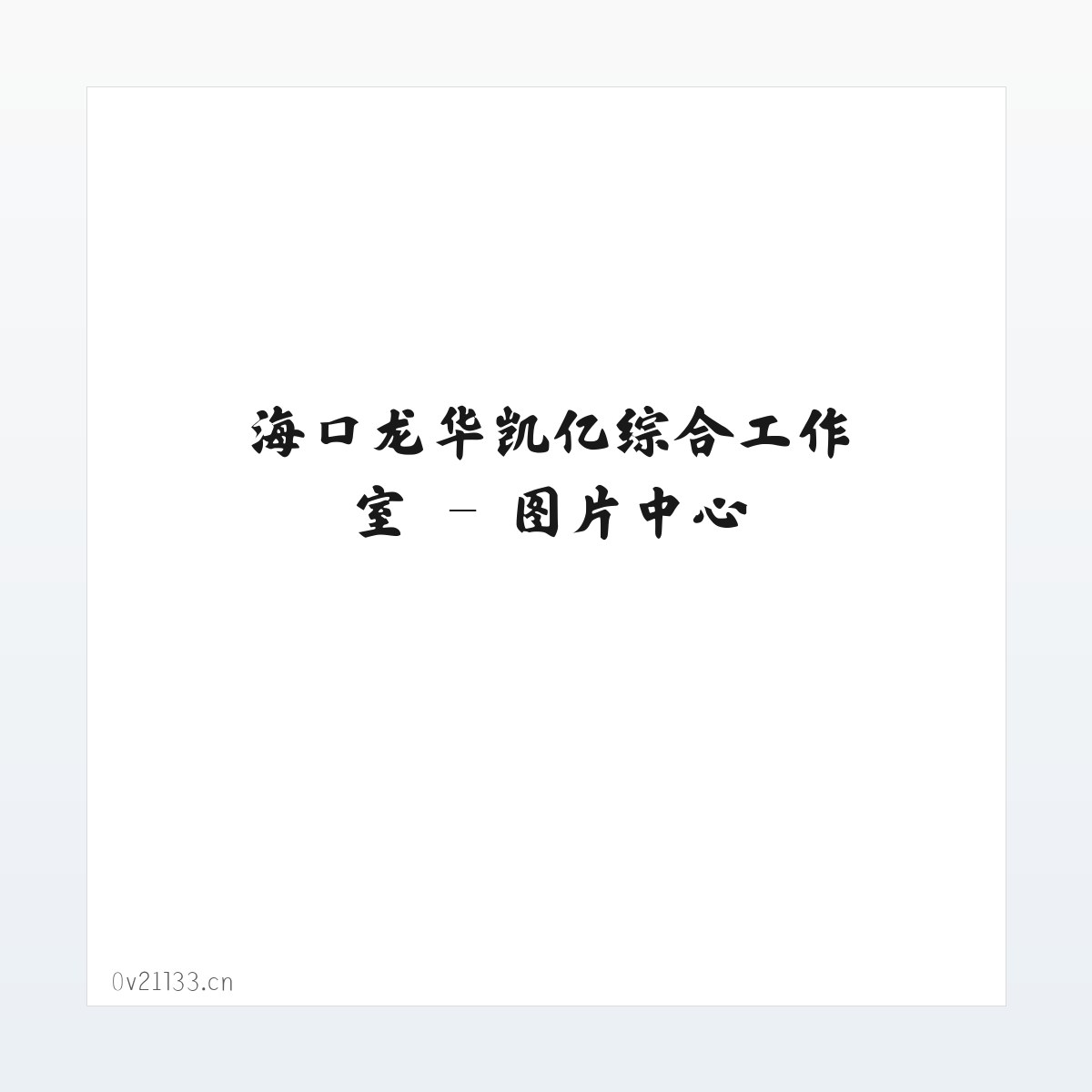 海口龙华凯亿综合工作室 方图