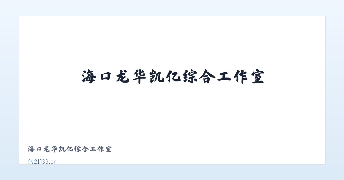 海口龙华凯亿综合工作室 主图