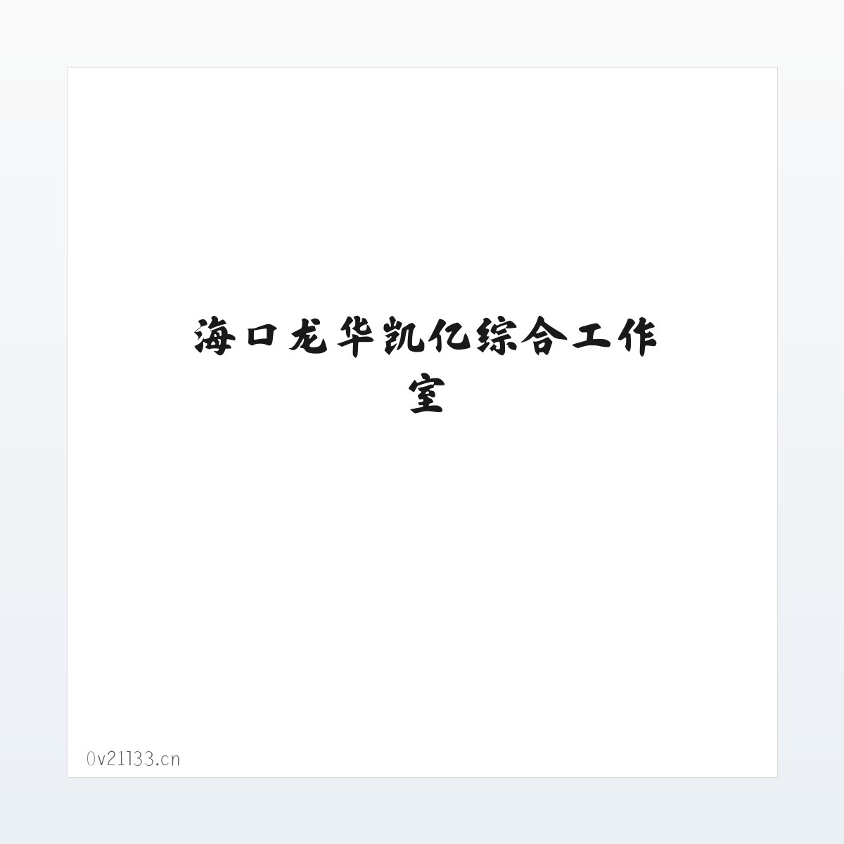 海口龙华凯亿综合工作室 方图