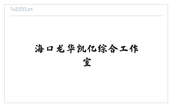 海口龙华凯亿综合工作室 缩略图
