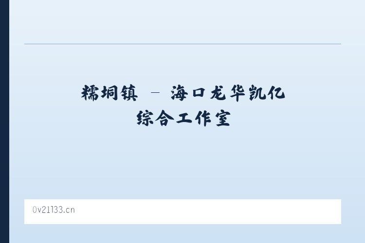 平定镇 - 海口龙华凯亿综合工作室 列表图