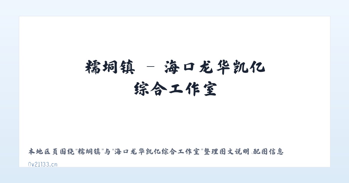 平定镇 - 海口龙华凯亿综合工作室 主图