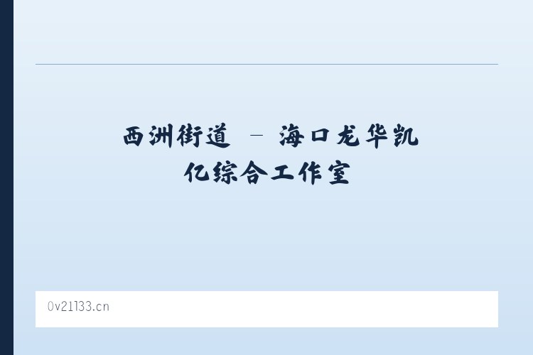 史家寨乡 - 海口龙华凯亿综合工作室 列表图