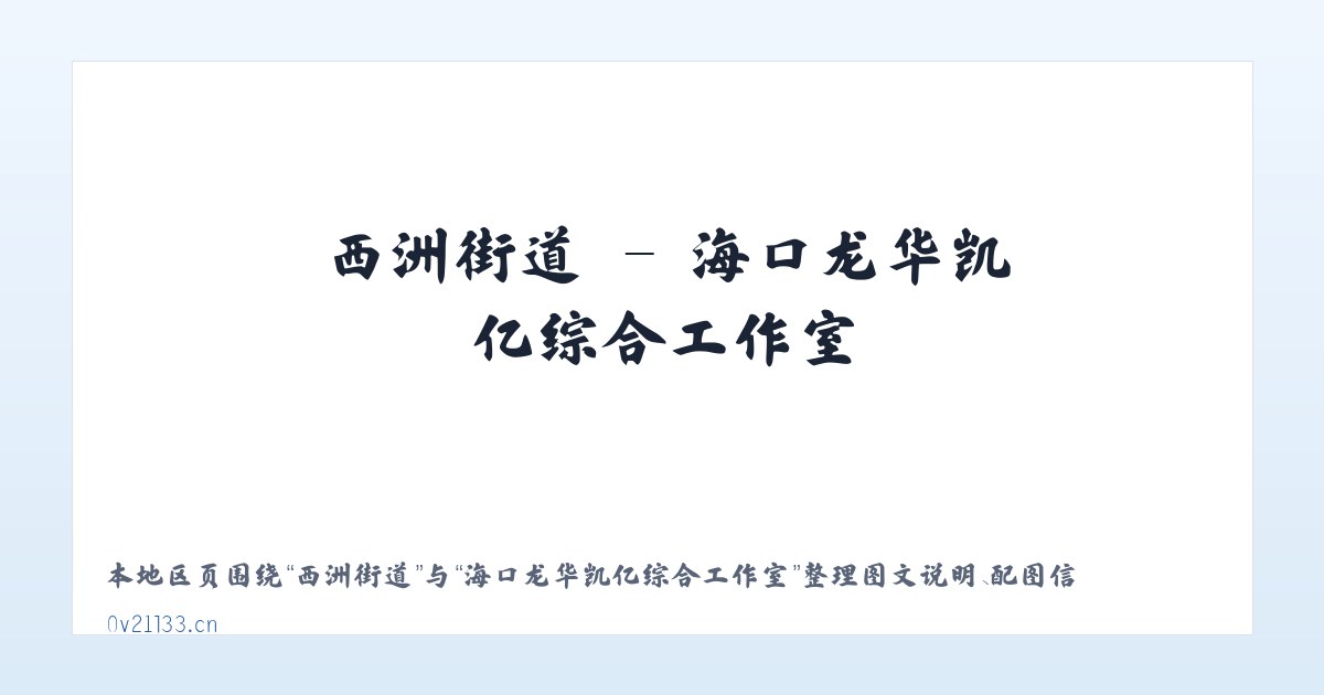 史家寨乡 - 海口龙华凯亿综合工作室 主图