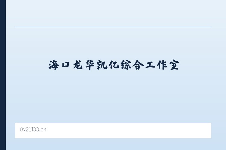 乌林朝鲜族乡 - 海口龙华凯亿综合工作室 列表图