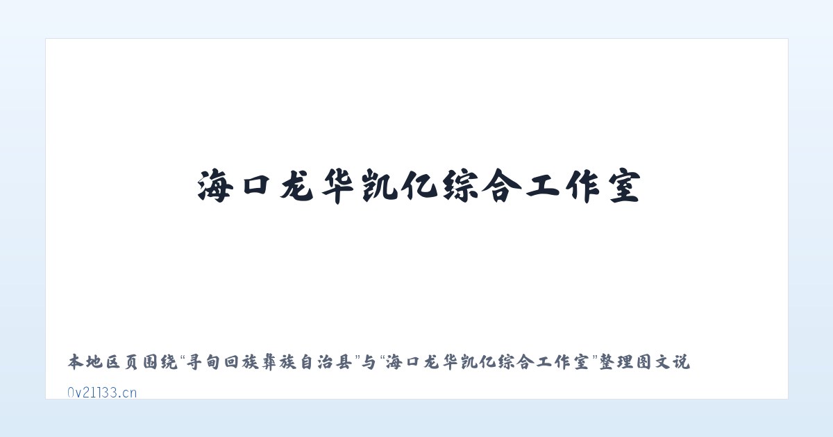 禾木喀纳斯蒙古族乡 - 海口龙华凯亿综合工作室 主图