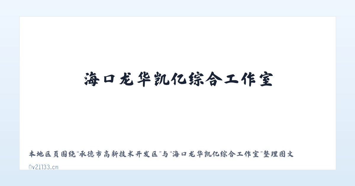 宁洱哈尼族彝族自治县 - 海口龙华凯亿综合工作室 主图