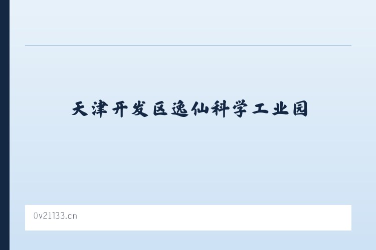 天津开发区逸仙科学工业园 - 海口龙华凯亿综合工作室 列表图
