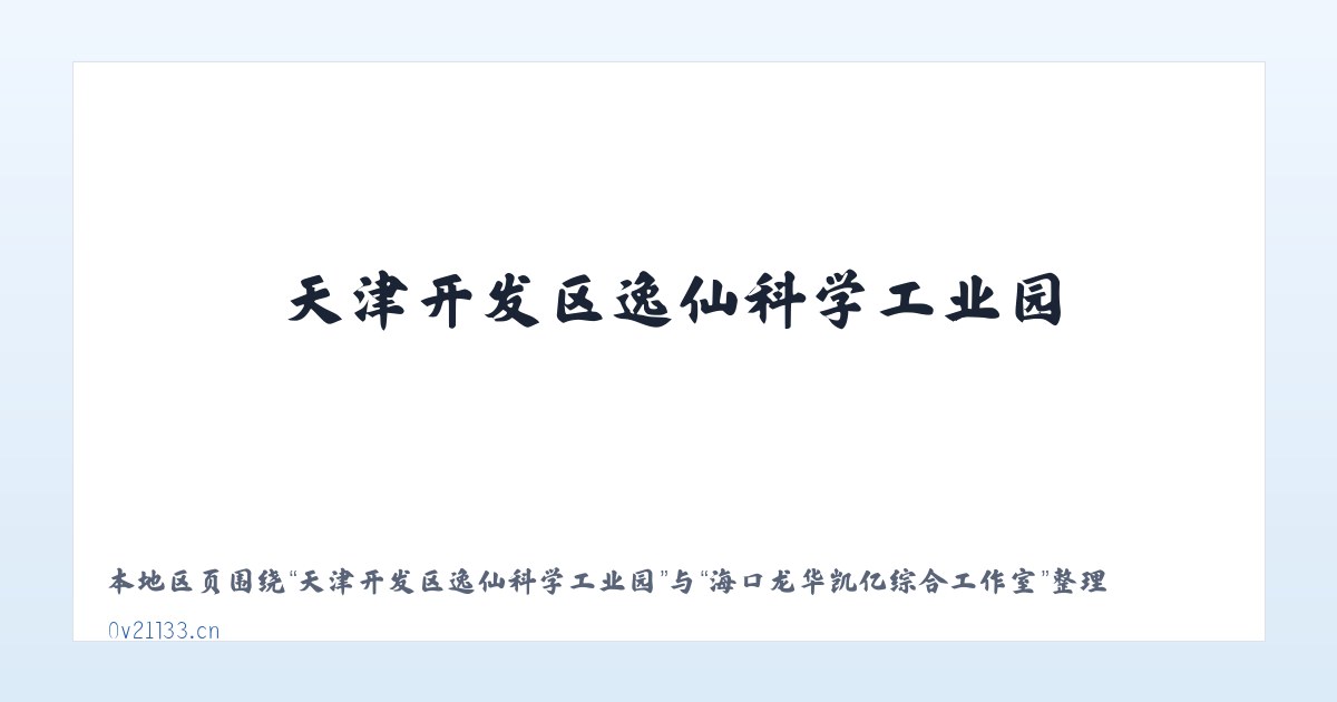 天津开发区逸仙科学工业园 - 海口龙华凯亿综合工作室 主图
