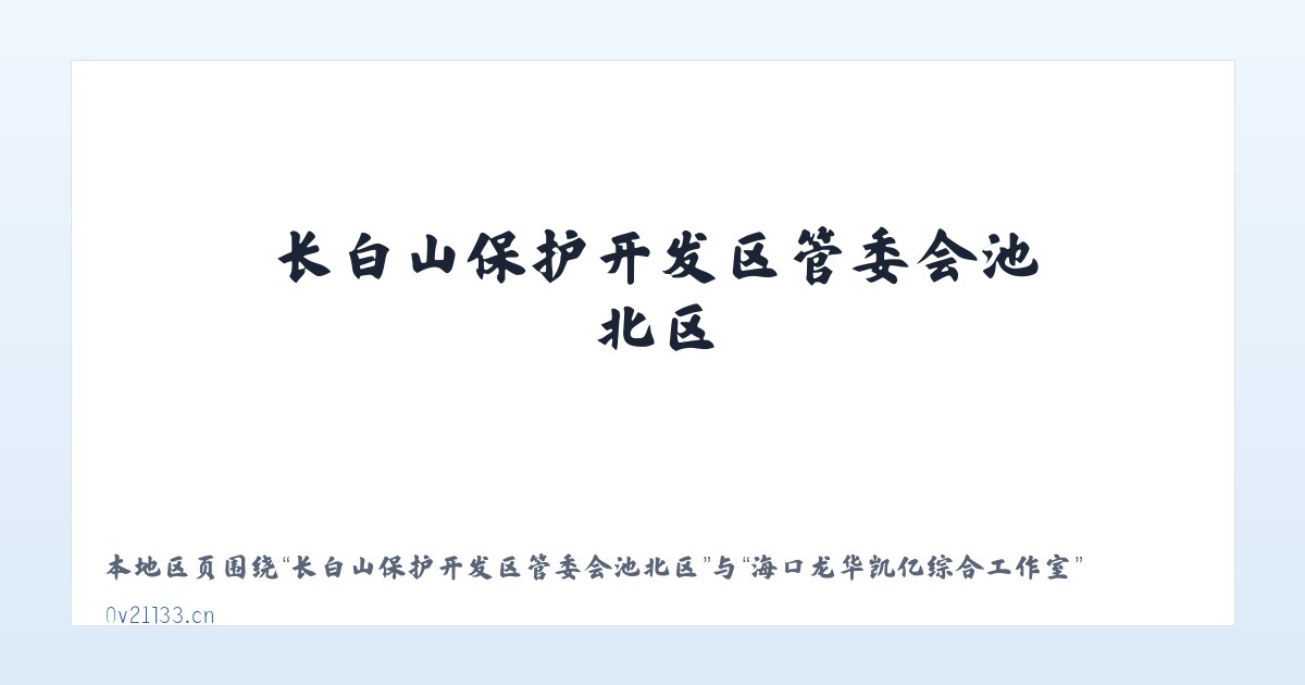 长白山保护开发区管委会池北区 - 海口龙华凯亿综合工作室 主图