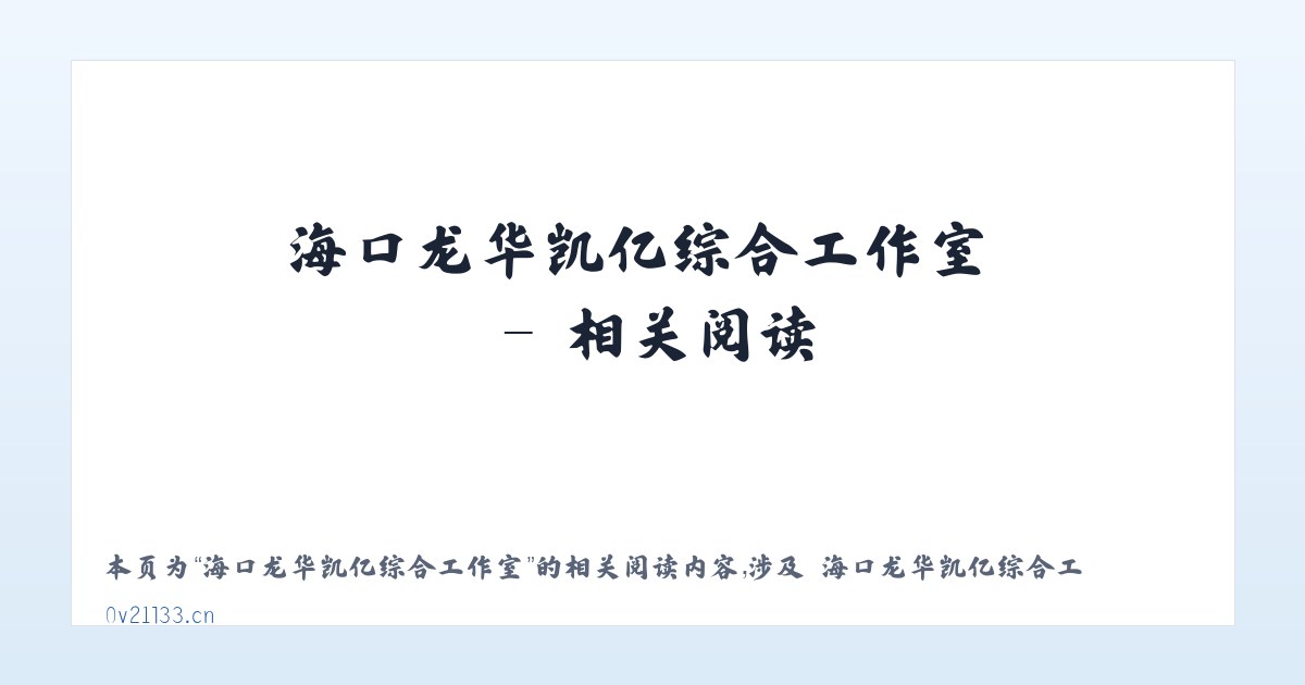 海口龙华凯亿综合工作室 - 相关阅读 主图