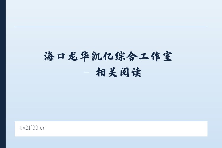 海口龙华凯亿综合工作室 - 相关阅读 列表图