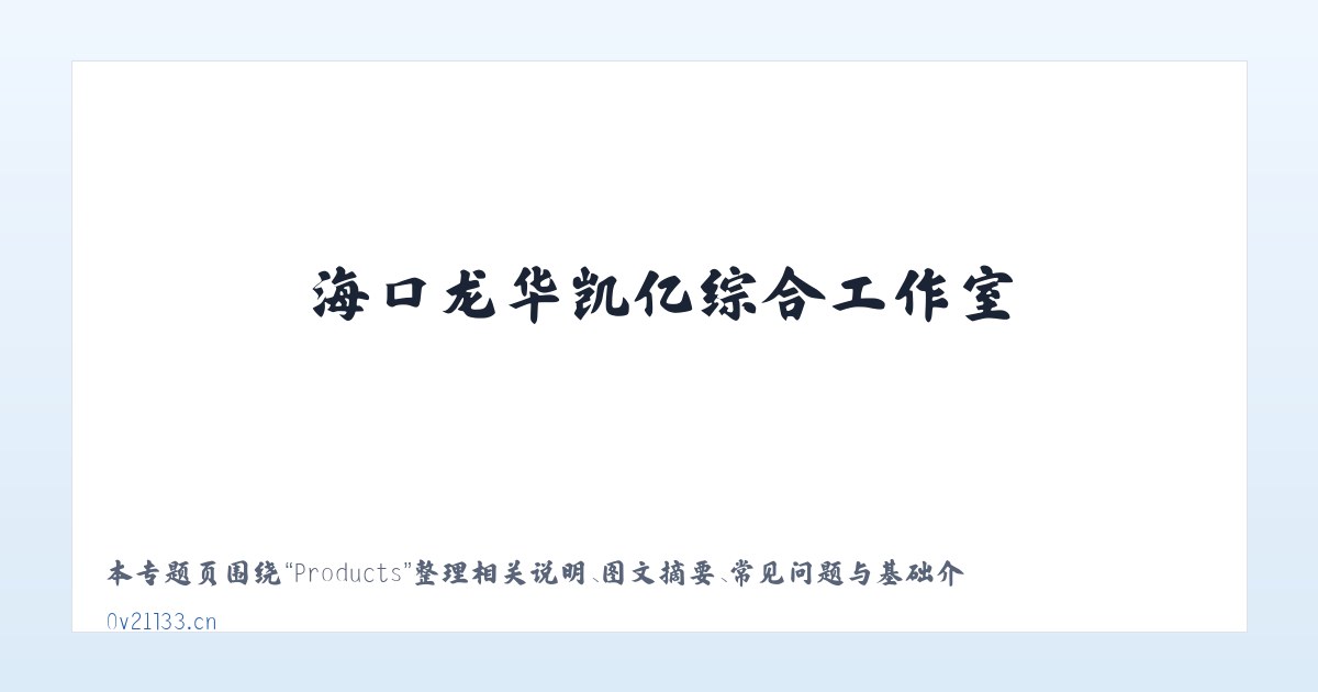 Products - 海口龙华凯亿综合工作室 主图